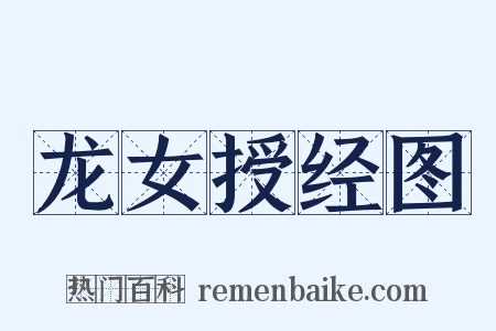 龙女授经图是什么意思的图片